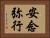 安念弥行 Horizontal Portrait