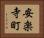 安楽寺町 Horizontal Portrait