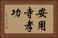 安用寺孝功 Horizontal Portrait