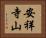 安祥寺山 Horizontal Portrait