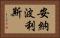 安納波利斯 Horizontal Portrait