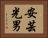 安芸光男 Horizontal Portrait
