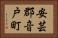 安芸郡音戸町 Horizontal Portrait