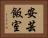 安芸飯室 Horizontal Portrait