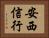 安西信行 Horizontal Portrait