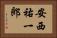 安西祐一郎 Horizontal Portrait