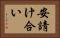 安請け合い Horizontal Portrait