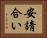 安請合い Horizontal Portrait