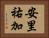 安里祐加 Horizontal Portrait