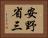 安野省三 Horizontal Portrait