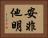 安非他明 Horizontal Portrait
