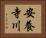 安養寺川 Horizontal Portrait