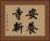 安養寺新 Horizontal Portrait
