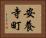 安養寺町 Horizontal Portrait