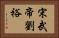 宋武帝劉裕 Horizontal Portrait