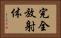 完全放射体 Horizontal Portrait