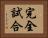 完全試合 Horizontal Portrait