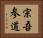 宗吾参道 Horizontal Portrait