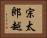 宗太郎越 Horizontal Portrait