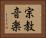 宗教音楽 Horizontal Portrait