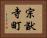 宗猷寺町 Horizontal Portrait