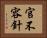 官不容針 Horizontal Portrait