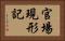 官場現形記 Horizontal Portrait