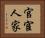 官宦人家 Horizontal Portrait