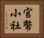 官幣小社 Horizontal Portrait