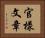官樣文章 Horizontal Portrait