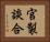 官製談合 Horizontal Portrait