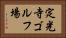 定光寺ゴルフ場 Horizontal Portrait