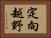 定向越野 Horizontal Portrait