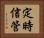 定時信管 Horizontal Portrait