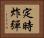 定時炸彈 Horizontal Portrait