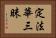 定法華三昧 Horizontal Portrait