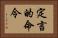 定言的命令 Horizontal Portrait