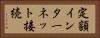 定額インターネット接続 Horizontal Portrait