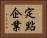 定點企業 Horizontal Portrait