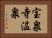 宝泉寺温泉 Horizontal Portrait