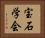 宝石学会 Horizontal Portrait