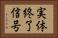 実体終了信号 Horizontal Portrait