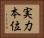 実力本位 Horizontal Portrait