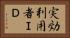実効利用者ＩＤ Horizontal Portrait