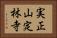 実正山定林寺 Horizontal Portrait