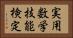 実用数学技能検定 Horizontal Portrait