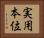 実用本位 Horizontal Portrait