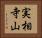 実相寺山 Horizontal Portrait