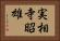 実相寺昭雄 Horizontal Portrait