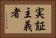 実証主義者 Horizontal Portrait